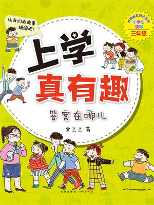 cover image of 上学真有趣：答案在哪儿